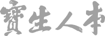 寶生人本